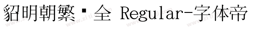 貂明朝繁补全 Regular字体转换